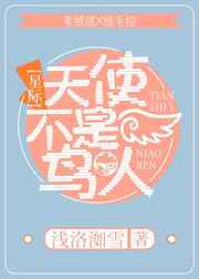 天使不是鸟人[星际]