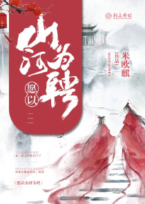 愿以江山为聘